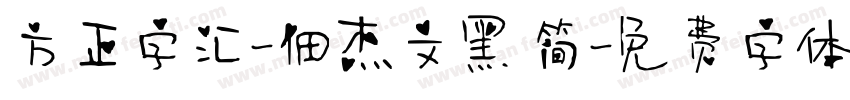 方正字汇-佃杰文黑 简字体转换